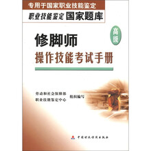 专用于国家职业技能鉴定·职业技能鉴定国家题库:修脚师(高级)操作技能考试手册