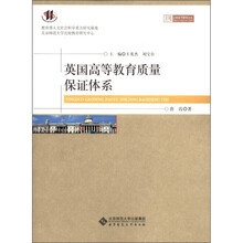京师比较高等教育论丛：英国高等教育质量保证体系