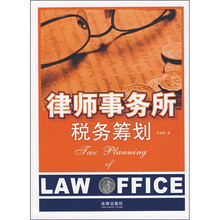 律师事务所税务筹划
