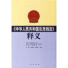 《中华人民共和国反洗钱法》释义