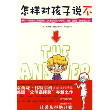 怎样对孩子说不