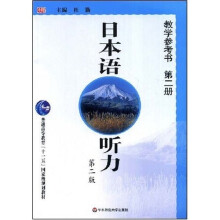 普通高等教育十一五国家级规划教材：日本语听力教学参考书（第2册）（第2版）