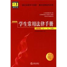 2009学生常用法律手册(初阶版)(大1大2专用)