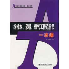 给排水采暖燃气工程造价员一本通