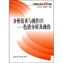 中等职业学校创新教材·分析技术与操作(4):色谱分析及操作