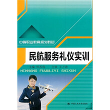 中等职业教育规划教材：民航服务礼仪实训