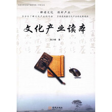 文化产业读本