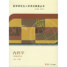 医学研究生入学考试精要丛书：内科学