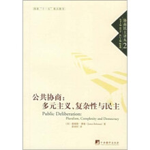 公共协商：多元主义、复杂性与民主