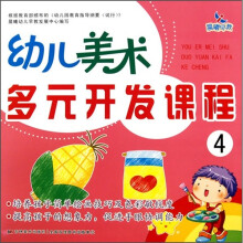 幼儿美术多元开发课程4