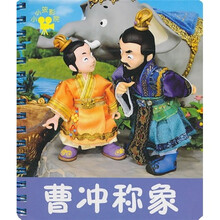 小小孩影院：曹冲称象