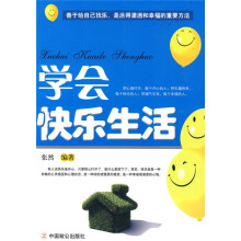 学会快乐生活