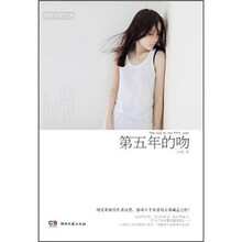 第五年的吻