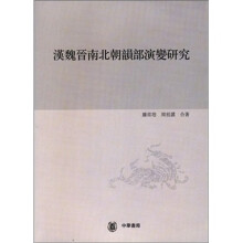 汉魏晋南北朝韵部演变研究