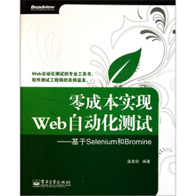 零成本实现Web自动化测试：基于Selenium和Bromine