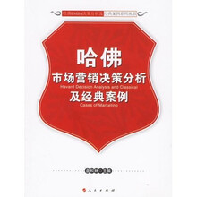 哈佛市场营销决策分析及经典案例