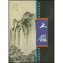 中国古代名家作品选粹：王鉴