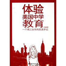 体验美国中学教育：一个高三女生的交流手记