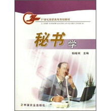 21世纪高职高专规划教材：秘书学