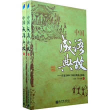 中国成语典故：详述2000个成语典故之源流（套装上下册）