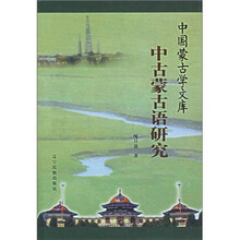 中古蒙古语研究