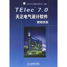 TElec 7.0天正电气设计软件使用手册