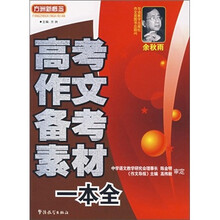 高考作文备考素材一本全