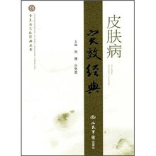 皮肤病实效经典