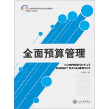 21世纪全国高职高专会计专业规划教材：全面预算管理
