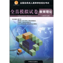 全国各类成人高等学校招生考试全真模拟试卷:教育理论(专科升本科)