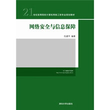 网络安全与信息保障（21世纪高等院校计算机网络工程专业规划教材）