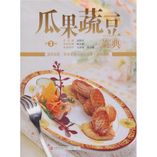 瓜果蔬豆菜典（第3版）