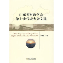 山东省财政学会第七次代表大会文选