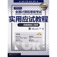 飞思考试中心·全国计算机等级考试实用应试教程:四级网络工程师(2008考试专用)(附光盘1张)