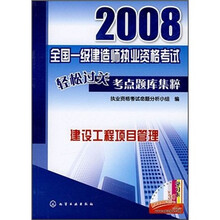 2008全国一级建造师执业资格考试轻松过关考点题库集粹：建设工程项目管理