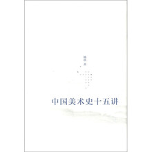 中国美术史十五讲（配盘）