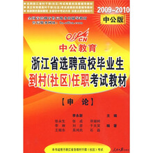 中公教育·2009-2010中公版浙江省选聘高校毕业生到村社区任职考试教材：申论