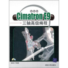 Cimatron E9三轴高级编程(附光盘1张)