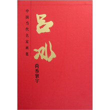 中国当代名家画集：吕冰（荷香寰宇）