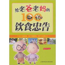 给老爸老妈的100个饮食忠告
