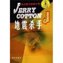 神探科顿系列之地震杀手