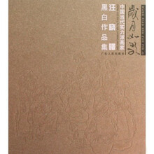 岁月如歌：汪晓曙黑白作品集
