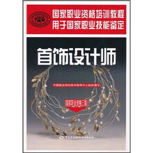 国家职业资格培训教程:首饰设计师(国家职业资格3级)