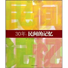 30年：民间的记忆