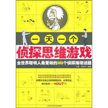 一天一个侦探思维游戏