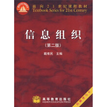 面向21世纪课程教材：信息组织（第2版）