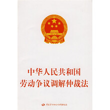 中华人民共和国劳动争议调解仲裁法