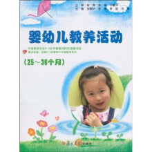复旦卓越·全国0~3岁婴幼儿早期教育系列:25-36个月婴幼儿教养活动指导(附光盘1张)