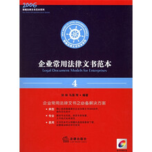 新编法律文书范本系列：企业常用法律文书范本4（附CD-ROM光盘1张）