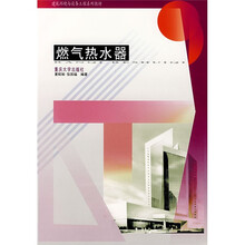 建筑环境与设备工程专业系列教材：燃气热水器